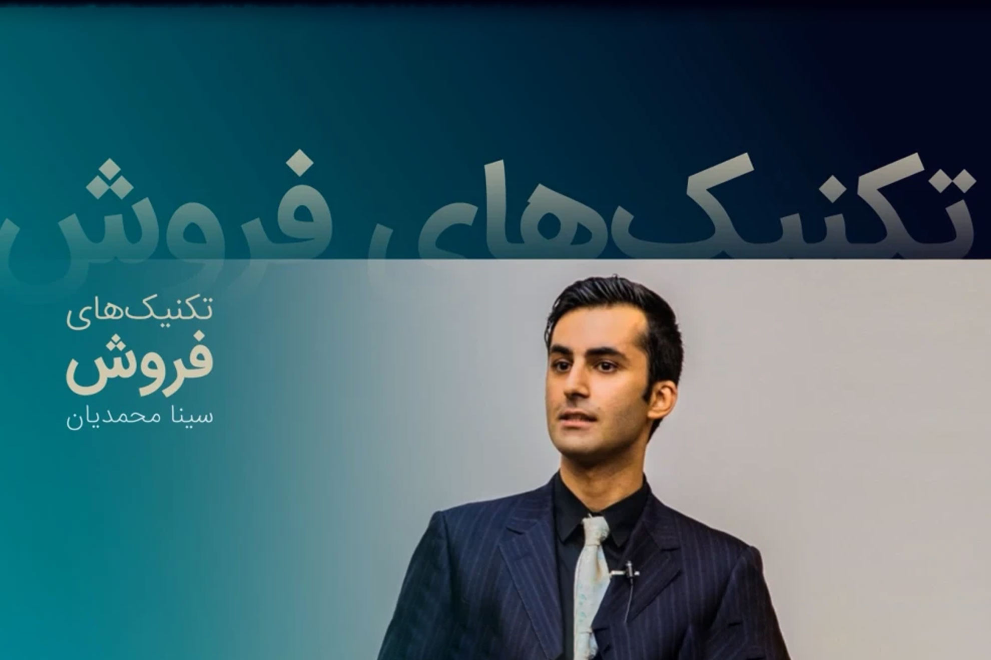آموزش فروش و بازاریابی