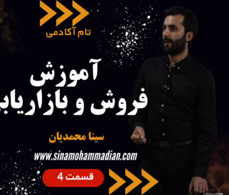 آموزش فروش و بازاریابی