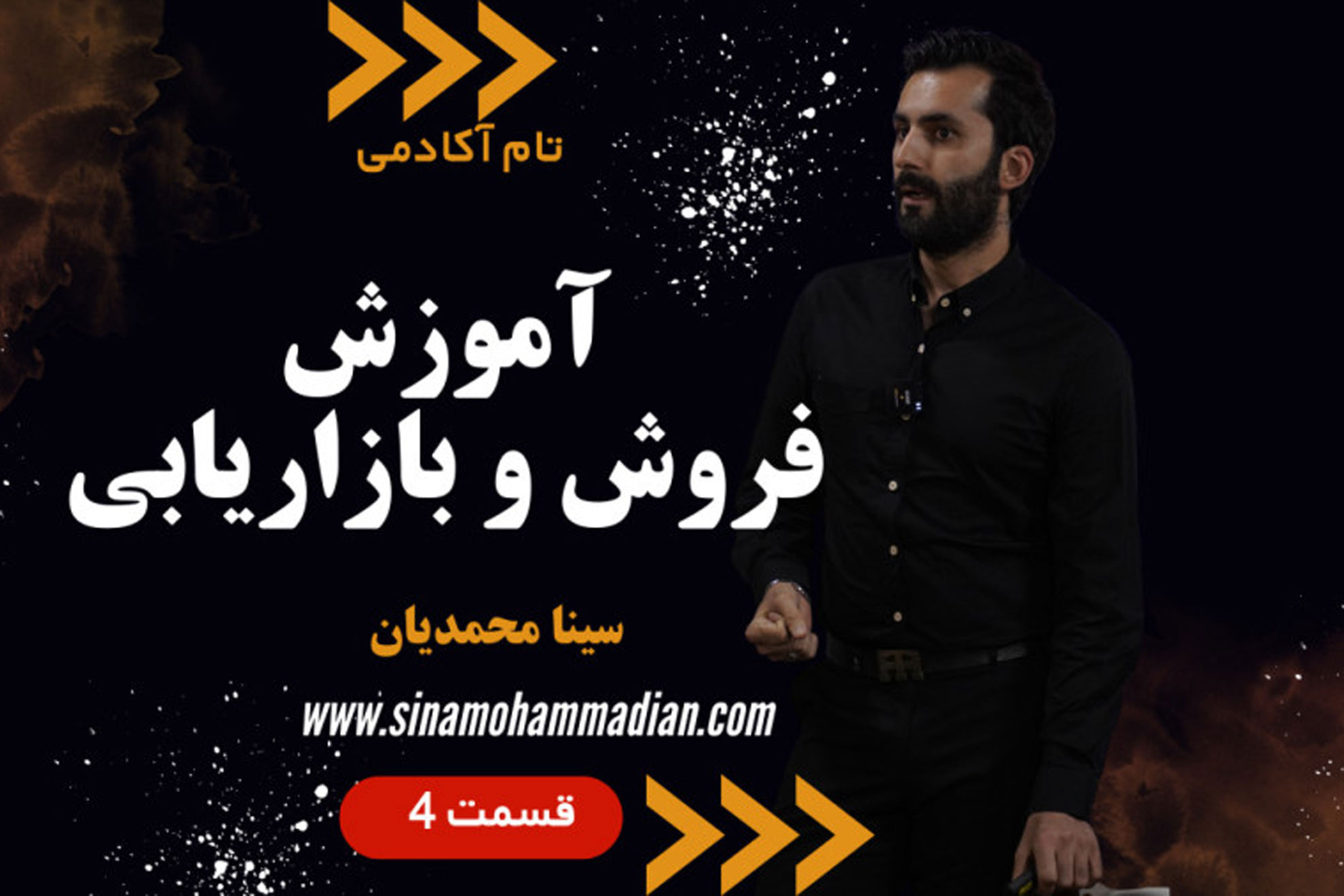 آموزش فروش و بازاریابی