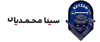 سایت سینا محمدیان - رایزن