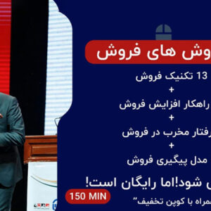 دوره رایگان تکنیک‌های فروش