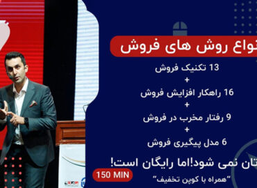 دوره رایگان تکنیک‌های فروش