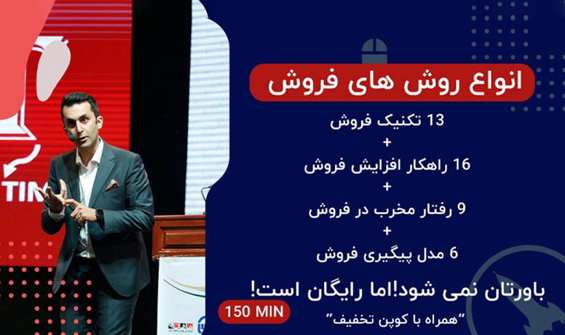 دوره رایگان تکنیک‌های فروش