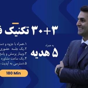 دوره پیشرفته تکنیک‌های فروش