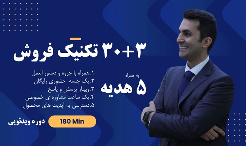 دوره پیشرفته تکنیکهای فروش