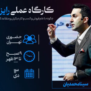 خرید تیکت سمینار رایزَن
