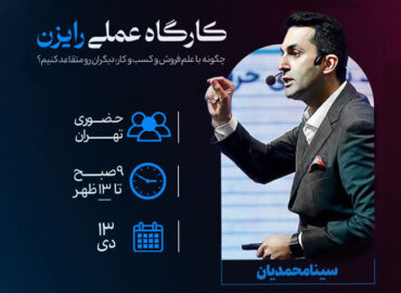 خرید تیکت سمینار رایزَن