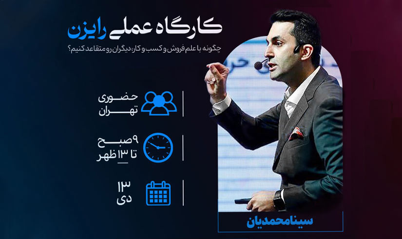 خرید تیکت سمینار رایزَن
