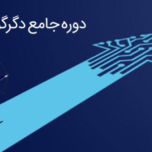 دوره جامع دگرگونی