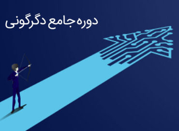 دوره جامع دگرگونی