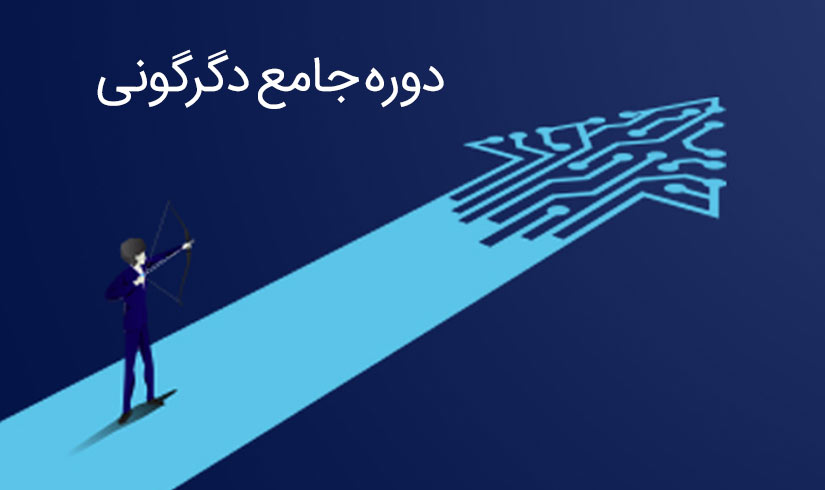 دوره جامع دگرگونی