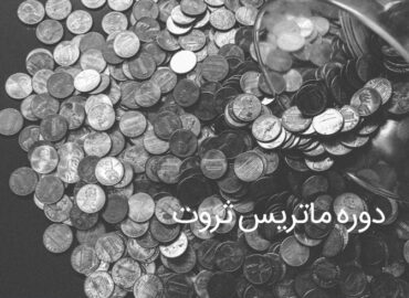 دوره ماتریس ثروت