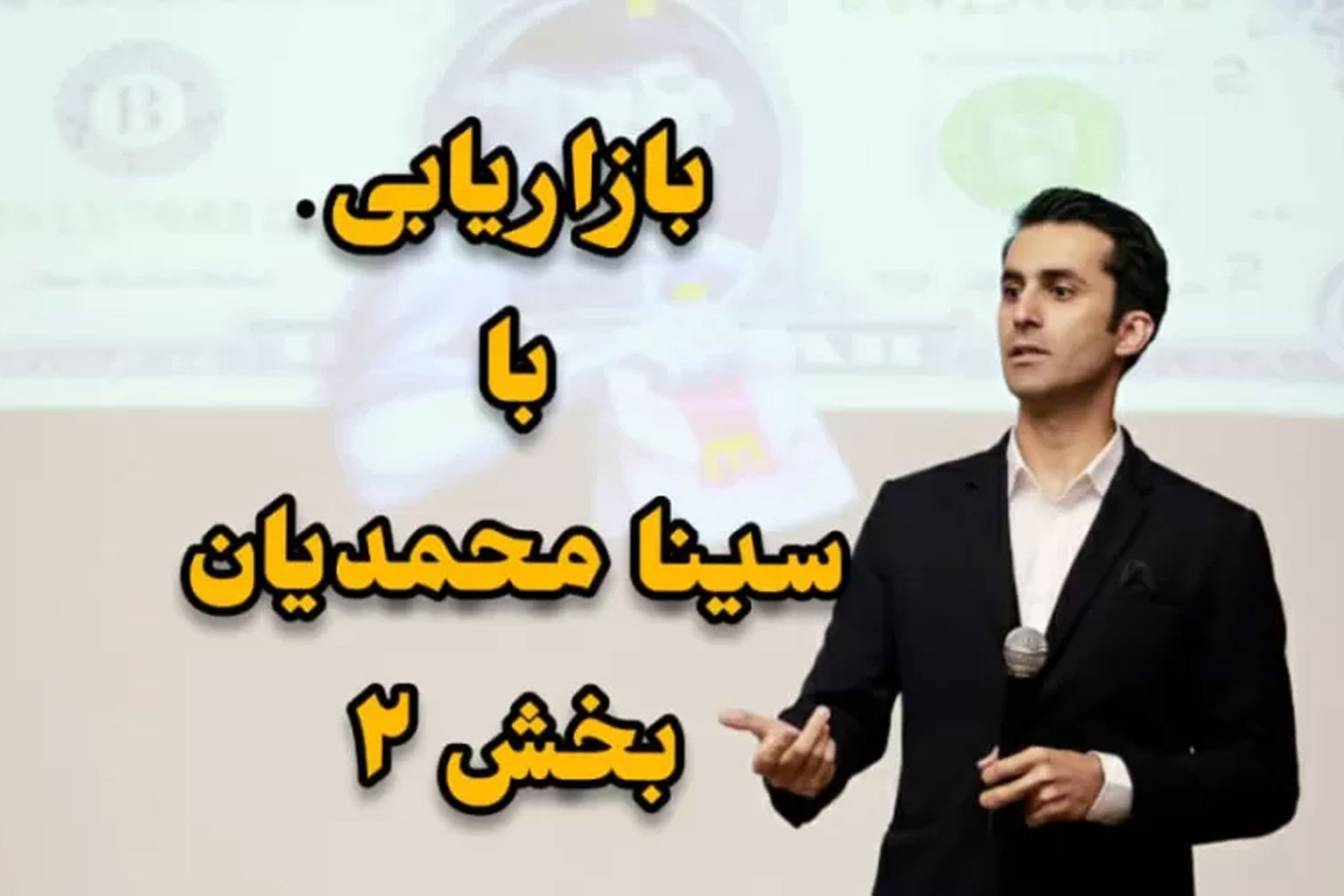 آموزش فروش و بازاریابی
